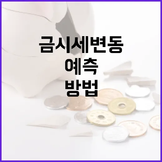 금시세 변동을 이해하고 예측하는 방법 - 요약