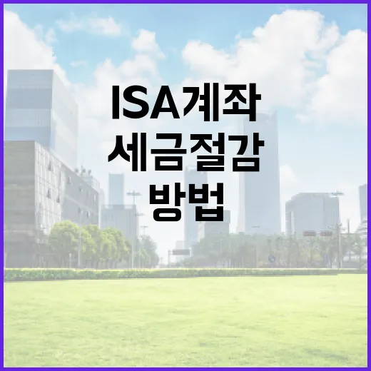 ISA 계좌를 활용하여 세금 절감하는 방법 - 요약