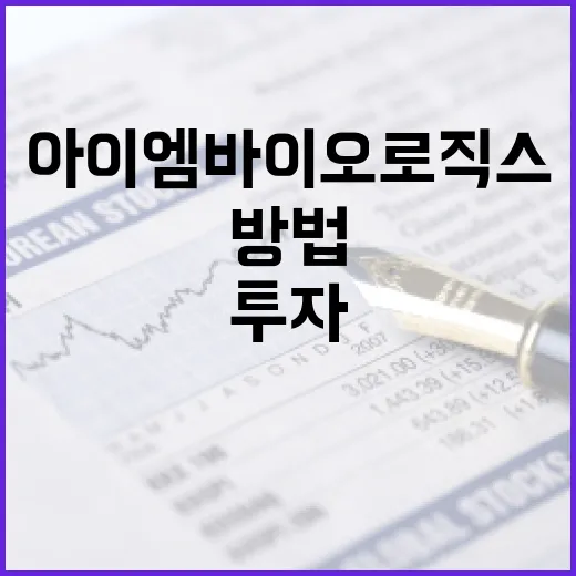아이엠바이오로직스를 이해하고 투자하는 방법 - 요약
