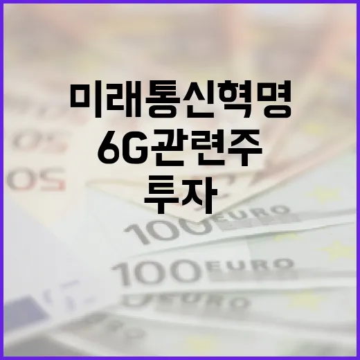6G 관련주에 투자하는 방법: 미래 통신 혁명을 준비하세요 - 요약