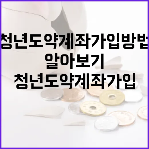 청년도약계좌 가입 방법 및 혜택 알아보기 - 요약