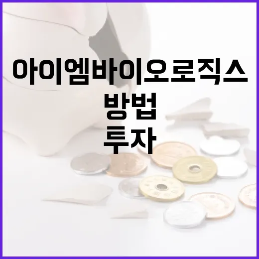 아이엠바이오로직스에 투자하는 방법 - 요약