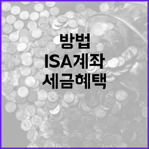 ISA 계좌를 활용하여 세금 혜택을 극대화하는 방법 - 요약