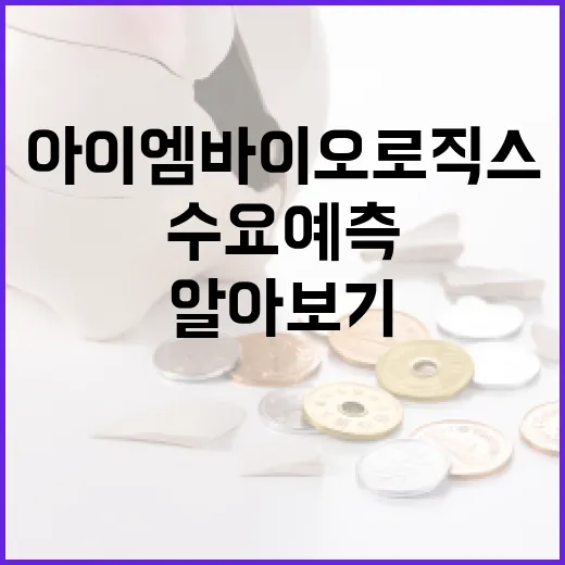 아이엠바이오로직스 수요예측을 위한 전략 알아보기 - 요약