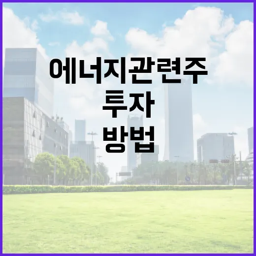 에너지 관련주에 투자하는 방법 - 요약