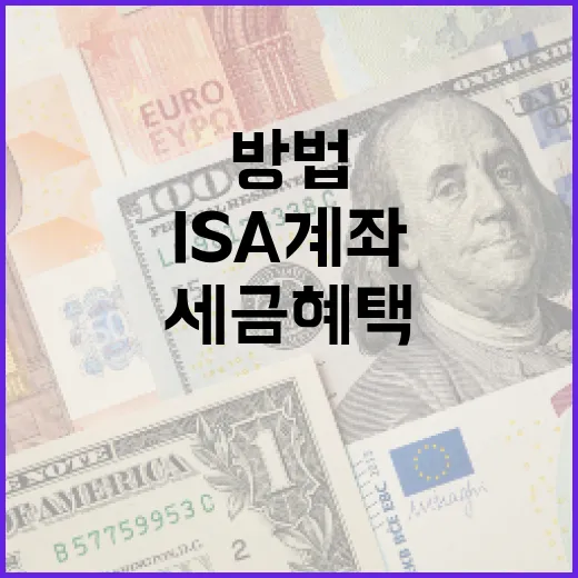ISA 계좌를 활용하여 세금 혜택을 극대화하는 방법 - 요약