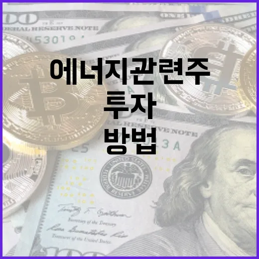 에너지 관련주에 투자하는 방법 - 요약