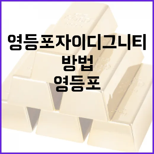 영등포 자이 디그니티를 이해하는 방법 - 요약