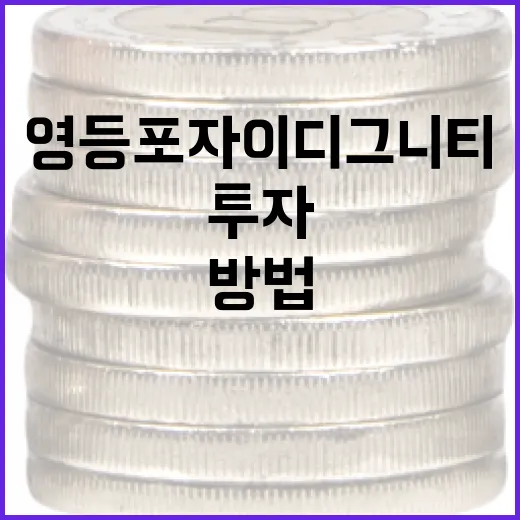 영등포 자이 디그니티에 투자하는 방법: 알기 쉽게 정리 - 요약