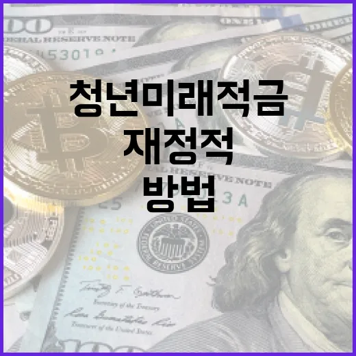 청년미래적금을 활용하여 재정적 안정성을 확보하는 방법 - 요약