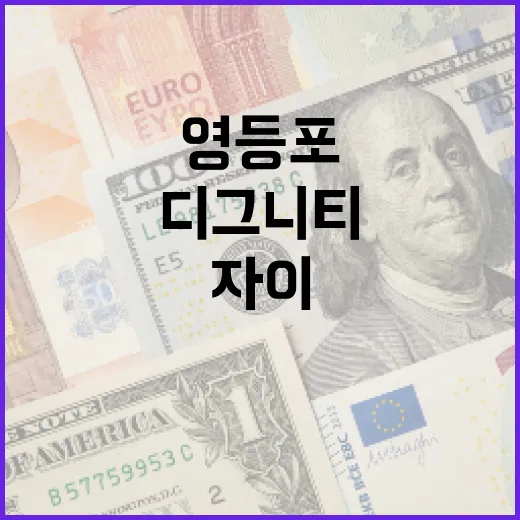 영등포자이디그니티 투자 기회를 발견하는 방법 - 요약