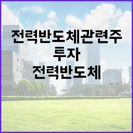 전력반도체 관련주에 투자하는 방법 - 요약