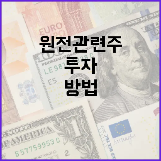 원전 관련주에 투자하는 방법 - 요약