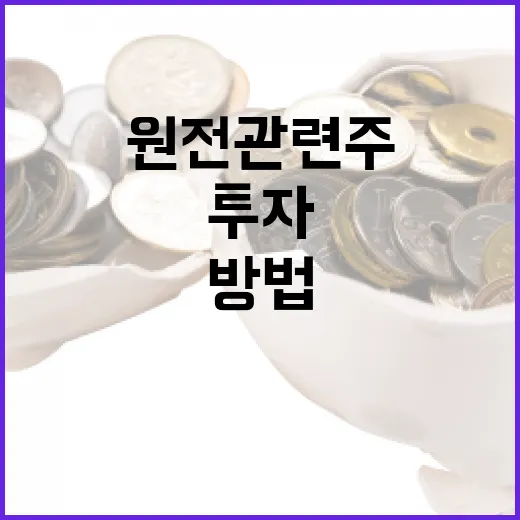 원전 관련주에 투자하는 방법 - 요약