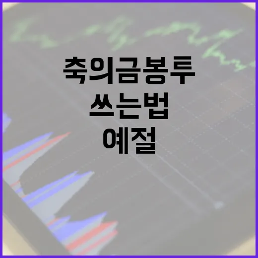 축의금 봉투 쓰는법: 예절을 지키는 올바른 방법 - 요약