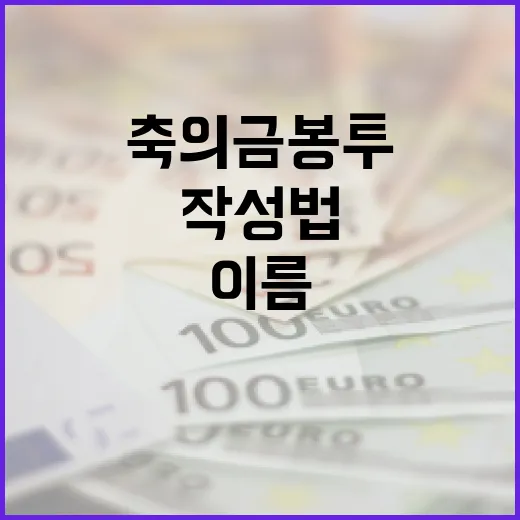 축의금 봉투 이름 작성법: 제대로 알고 쓰는 방법 - 요약