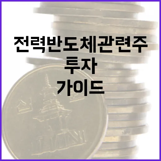 전력반도체 관련주 투자 방법: 초보자를 위한 가이드 - 요약