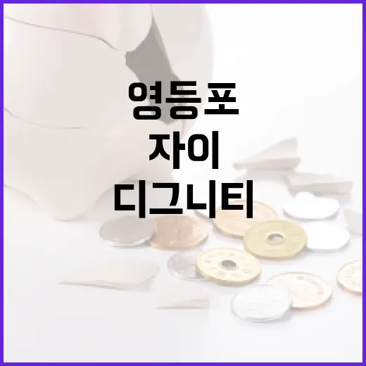 영등포 디그니티 자이 투자 방법 및 고려사항 - 요약