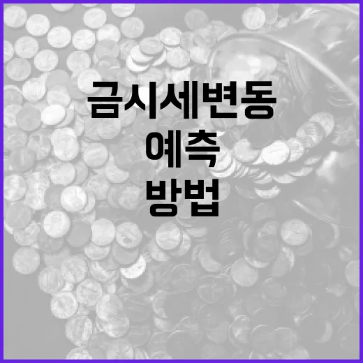 금시세 변동을 이해하고 예측하는 방법 - 요약