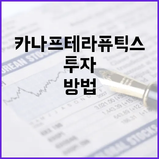 카나프테라퓨틱스를 이해하고 투자하는 방법 - 요약