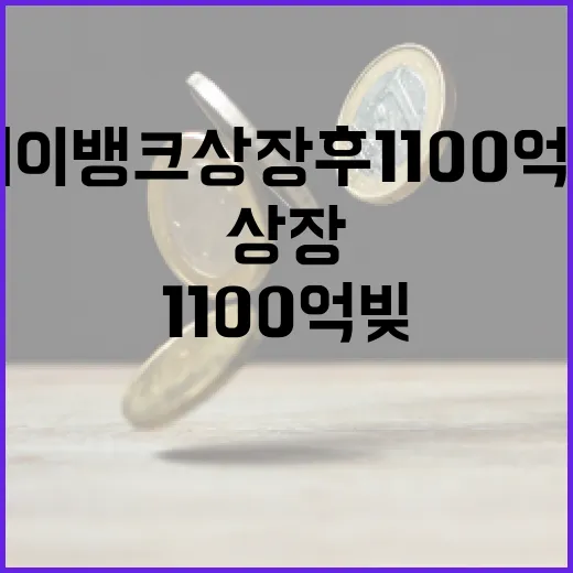 케이뱅크 상장 후 1100억 빚을 관리하는 방법 - 요약