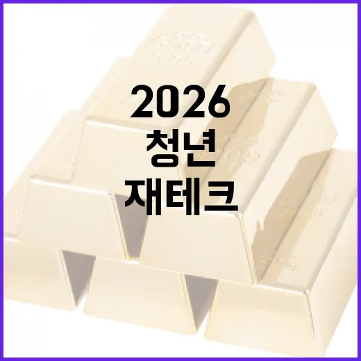 2026 청년미래적금 활용 방법: 재테크의 첫걸음 - 요약