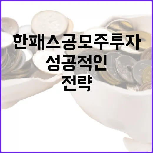한패스 공모주 투자하는 방법: 성공적인 전략과 고려사항 - 요약