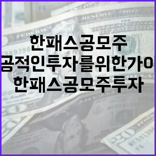 한패스 공모주 투자 방법: 성공적인 투자를 위한 가이드 - 요약