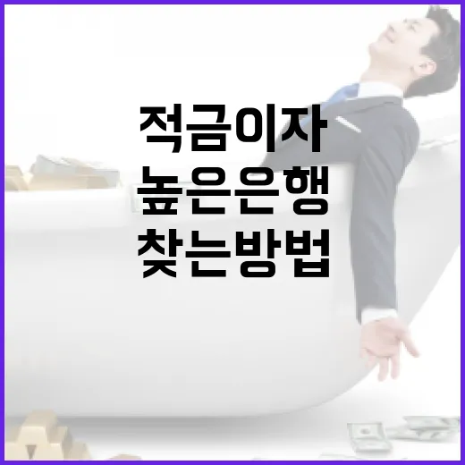 적금 이자가 높은 은행을 찾는 방법 - 요약
