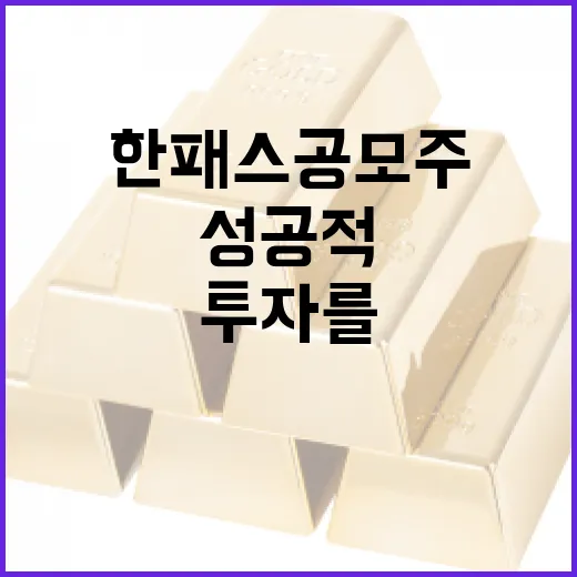 한패스 공모주 투자를 성공적으로 시작하는 방법 - 요약
