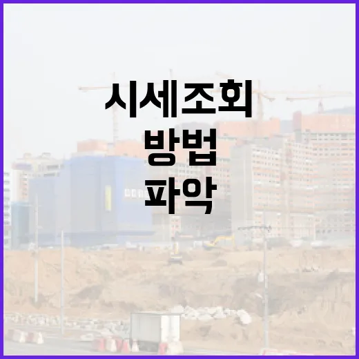 아파트 시세 조회하는 방법: 효과적으로 시세를 파악하려면 - 요약