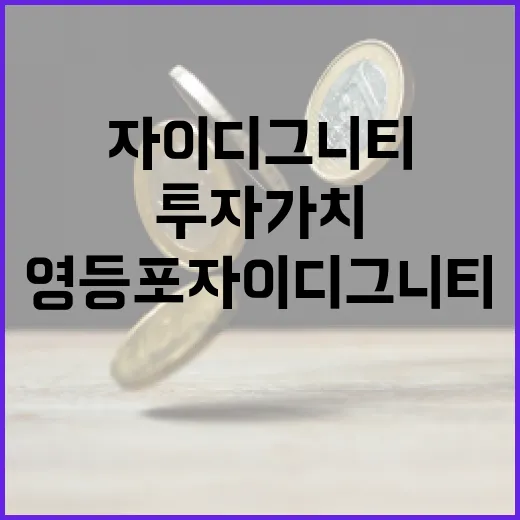 영등포자이디그니티 투자 가치를 극대화하는 방법 - 요약