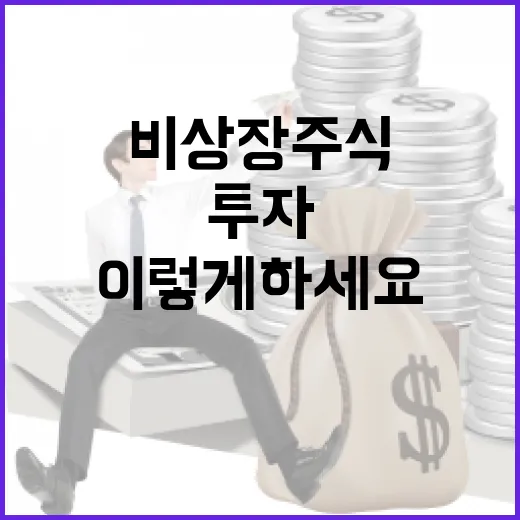 비상장주식에 투자하려면 이렇게 하세요 - 요약