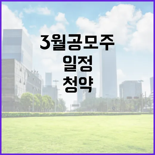 3월 공모주 청약 일정을 효과적으로 준비하는 방법 - 요약