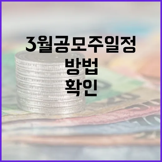 3월 공모주 일정을 확인하는 방법 - 요약