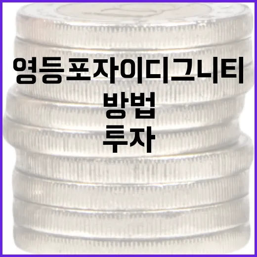 영등포자이디그니티에 투자하는 방법 - 요약