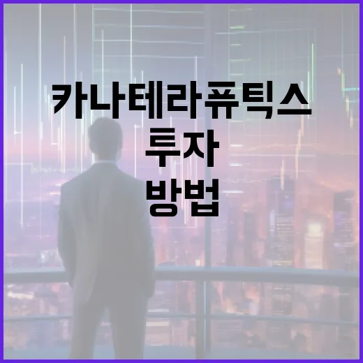 카나테라퓨틱스를 이해하고 투자하는 방법 - 요약