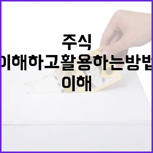 주식정보를 이해하고 활용하는 방법 - 요약