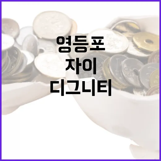 영등포 디그니티 자이 투자하는 방법 - 요약