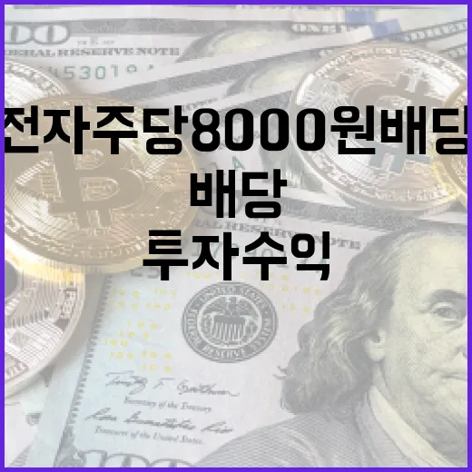 삼성전자 주당 8000원 배당잭팟으로 투자 수익 극대화하는 방법 - 요약