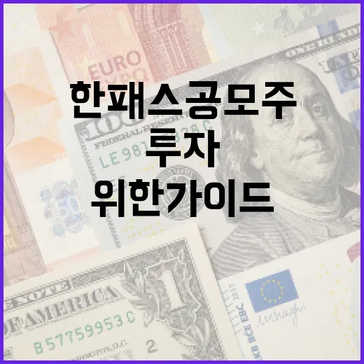 한패스 공모주 투자 방법: 초보자를 위한 가이드 - 요약