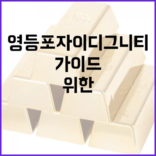 영등포자이 디그니티 투자의 모든 것: 초보자를 위한 가이드 - 요약