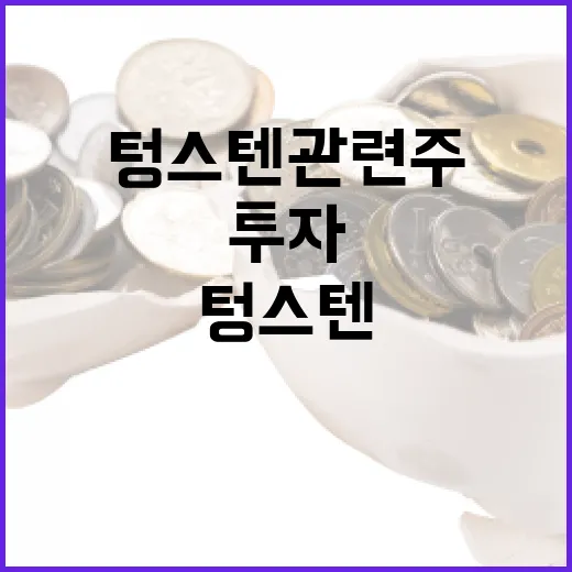 텅스텐 관련주에 투자하는 방법 - 요약
