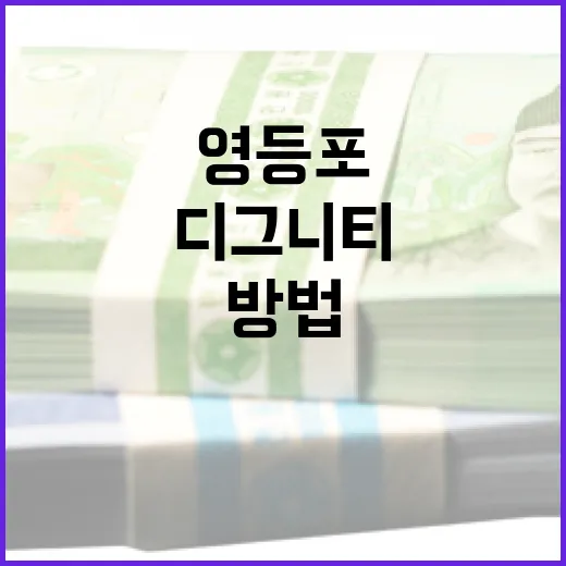 영등포 디그니티에 투자하는 방법 - 요약