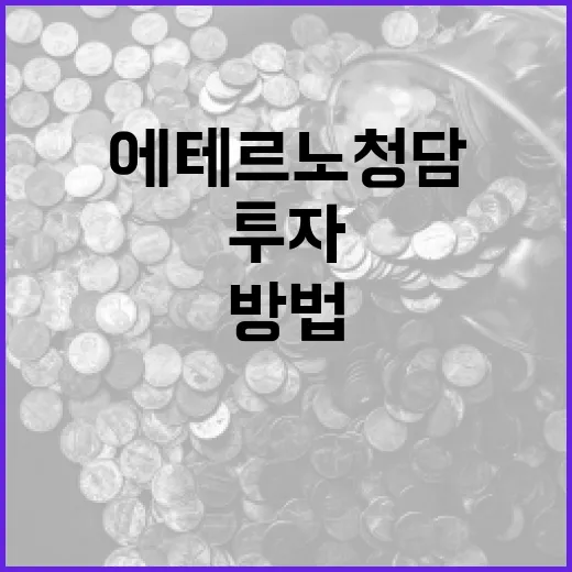 에테르노 청담에 투자하는 방법 - 요약
