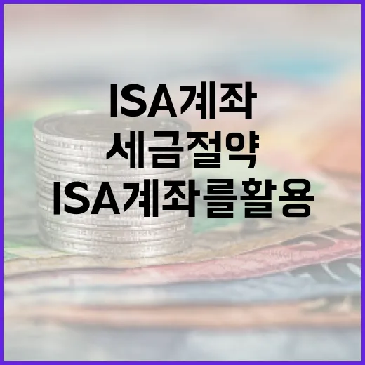 ISA 계좌를 활용하여 세금 절약하는 방법 - 요약