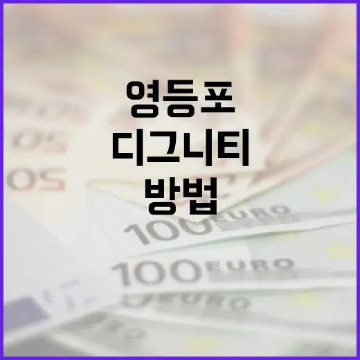 영등포 디그니티를 이해하고 부동산 투자에 활용하는 방법 - 요약