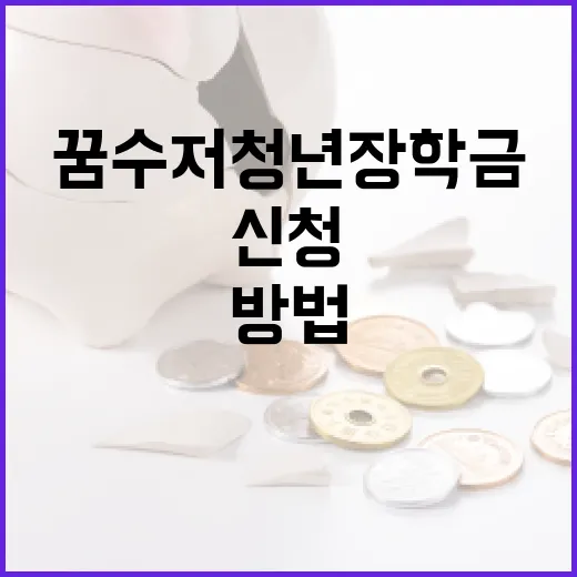 꿈수저청년장학금 신청하는 방법 - 요약