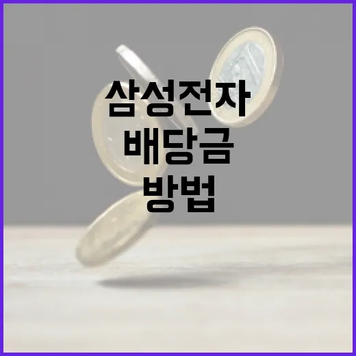 삼성전자 배당금을 이해하고 투자에 활용하는 방법 - 요약