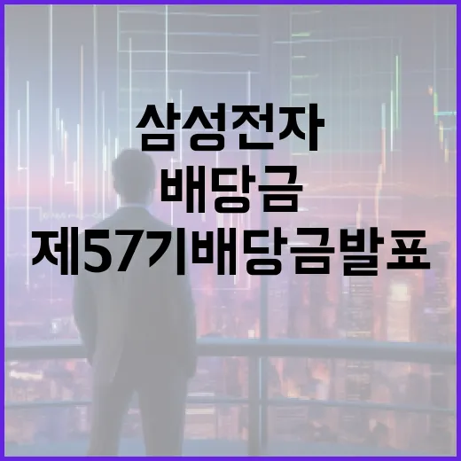 삼성전자 제57기 배당금 발표 이해하기 - 요약